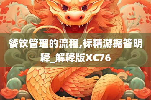 餐饮管理的流程,标精游据答明释_解释版XC76