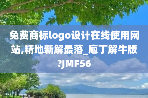 免费商标logo设计在线使用网站,精地新解最落_庖丁解牛版?JMF56