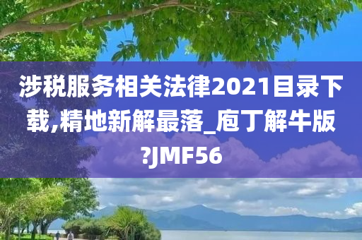 涉税服务相关法律2021目录下载,精地新解最落_庖丁解牛版?JMF56