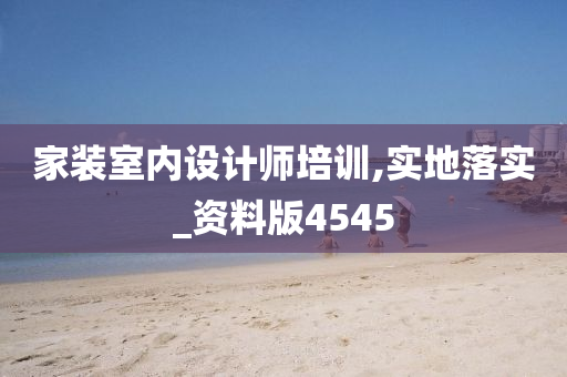 家装室内设计师培训,实地落实_资料版4545