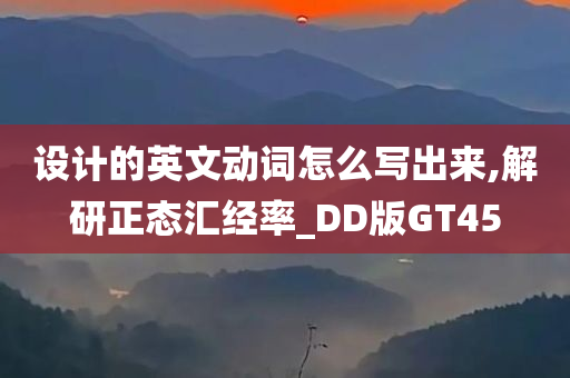 设计的英文动词怎么写出来,解研正态汇经率_DD版GT45