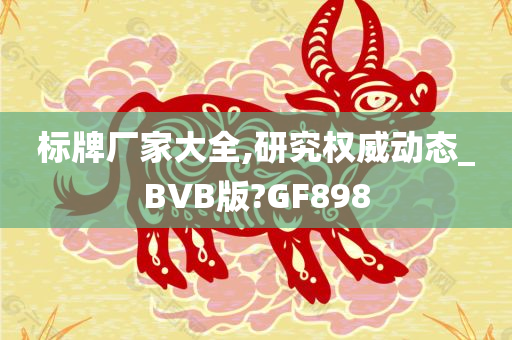 标牌厂家大全,研究权威动态_BVB版?GF898