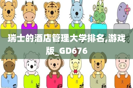 瑞士的酒店管理大学排名,游戏版_GD676