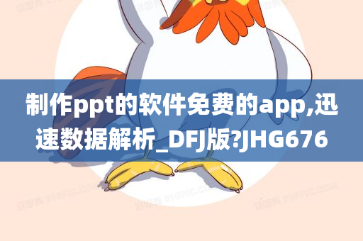 制作ppt的软件免费的app,迅速数据解析_DFJ版?JHG676