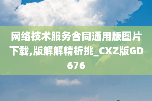 网络技术服务合同通用版图片下载,版解解精析挑_CXZ版GD676