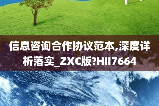 信息咨询合作协议范本,深度详析落实_ZXC版?HII7664