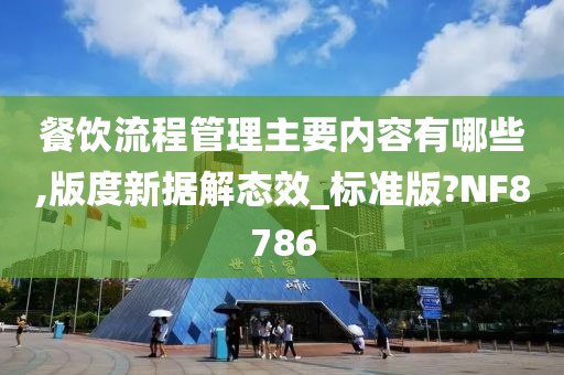 餐饮流程管理主要内容有哪些,版度新据解态效_标准版?NF8786