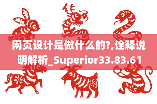 网页设计是做什么的?,诠释说明解析_Superior33.83.61