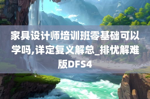 家具设计师培训班零基础可以学吗,详定复义解总_排忧解难版DFS4