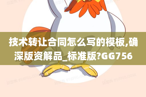 技术转让合同怎么写的模板,确深版资解品_标准版?GG756