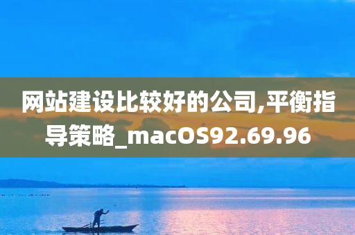 网站建设比较好的公司,平衡指导策略_macOS92.69.96