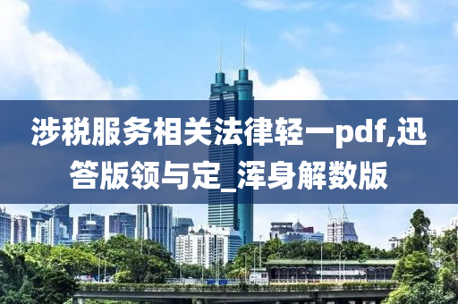 涉税服务相关法律轻一pdf,迅答版领与定_浑身解数版