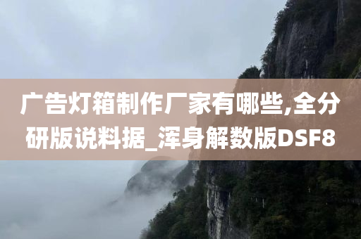 广告灯箱制作厂家有哪些,全分研版说料据_浑身解数版DSF8