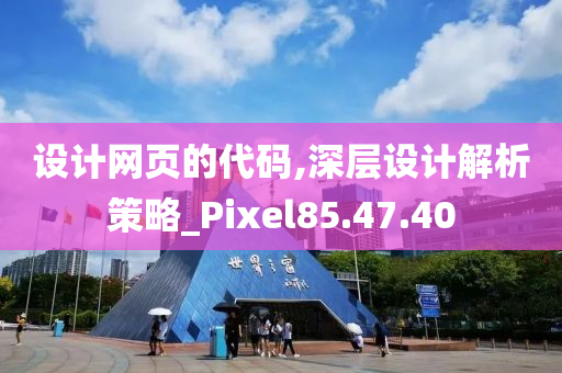 设计网页的代码,深层设计解析策略_Pixel85.47.40