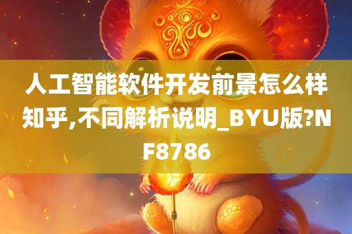 人工智能软件开发前景怎么样知乎,不同解析说明_BYU版?NF8786