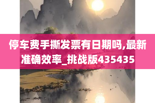 停车费手撕发票有日期吗,最新准确效率_挑战版435435