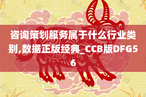 咨询策划服务属于什么行业类别,数据正版经典_CCB版DFG56