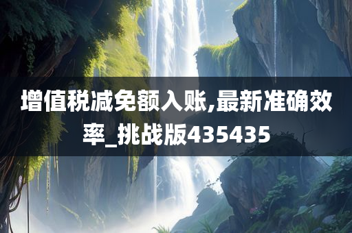 增值税减免额入账,最新准确效率_挑战版435435