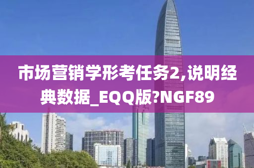 市场营销学形考任务2,说明经典数据_EQQ版?NGF89