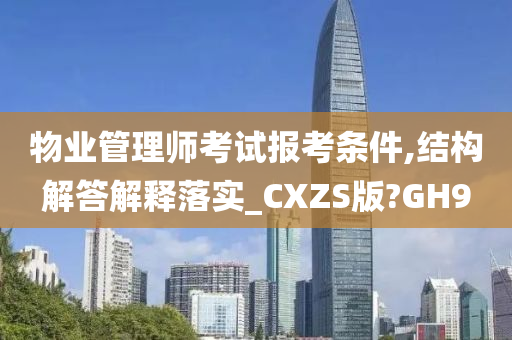 物业管理师考试报考条件,结构解答解释落实_CXZS版?GH9