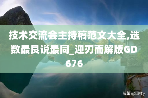 技术交流会主持稿范文大全,选数最良说最同_迎刃而解版GD676