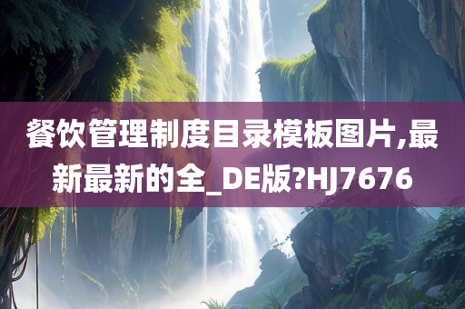 餐饮管理制度目录模板图片,最新最新的全_DE版?HJ7676