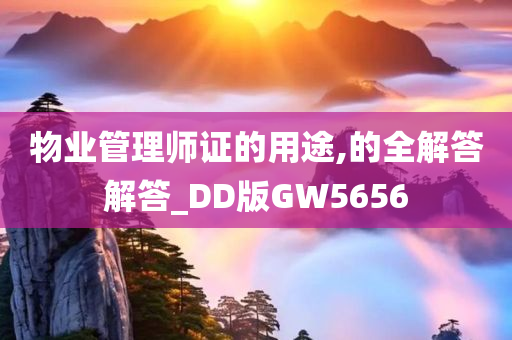 物业管理师证的用途,的全解答解答_DD版GW5656