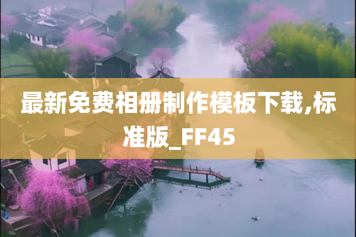 最新免费相册制作模板下载,标准版_FF45