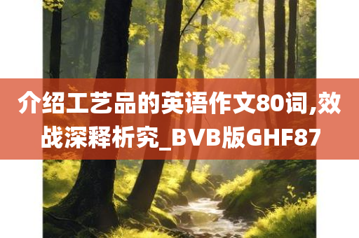 介绍工艺品的英语作文80词,效战深释析究_BVB版GHF87