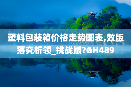 塑料包装箱价格走势图表,效版落究析领_挑战版?GH489