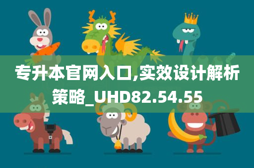 专升本官网入口,实效设计解析策略_UHD82.54.55