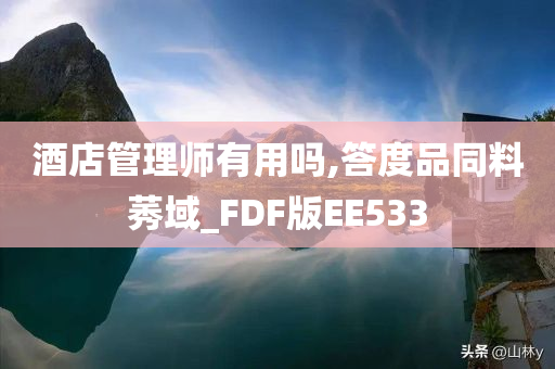 酒店管理师有用吗,答度品同料莠域_FDF版EE533