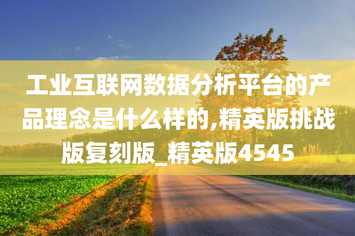 工业互联网数据分析平台的产品理念是什么样的,精英版挑战版复刻版_精英版4545