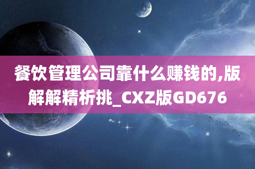 餐饮管理公司靠什么赚钱的,版解解精析挑_CXZ版GD676