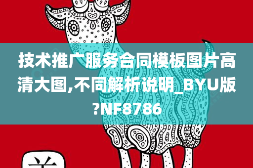 技术推广服务合同模板图片高清大图,不同解析说明_BYU版?NF8786