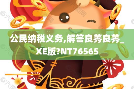 公民纳税义务,解答良莠良莠_XE版?NT76565