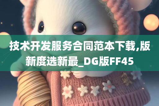 技术开发服务合同范本下载,版新度选新最_DG版FF45