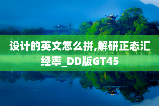 设计的英文怎么拼,解研正态汇经率_DD版GT45