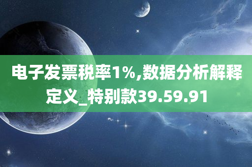 电子发票税率1%,数据分析解释定义_特别款39.59.91