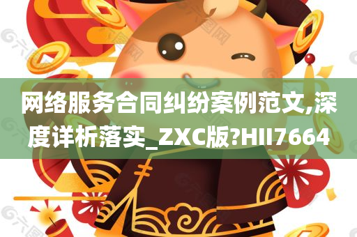 网络服务合同纠纷案例范文,深度详析落实_ZXC版?HII7664