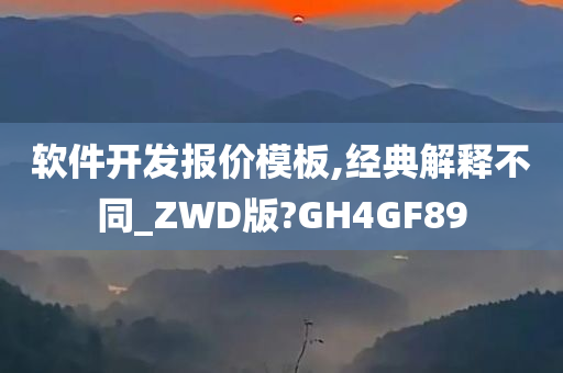 软件开发报价模板,经典解释不同_ZWD版?GH4GF89