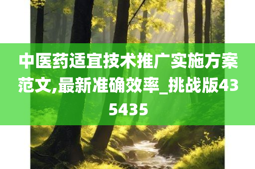 中医药适宜技术推广实施方案范文,最新准确效率_挑战版435435