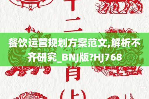 餐饮运营规划方案范文,解析不齐研究_BNJ版?HJ768