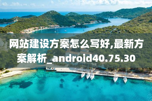 网站建设方案怎么写好,最新方案解析_android40.75.30