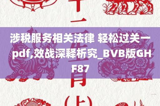 涉税服务相关法律 轻松过关一 pdf,效战深释析究_BVB版GHF87