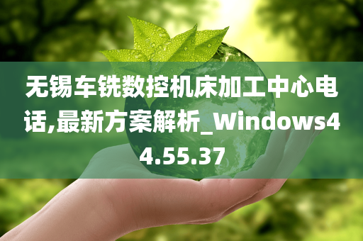 无锡车铣数控机床加工中心电话,最新方案解析_Windows44.55.37