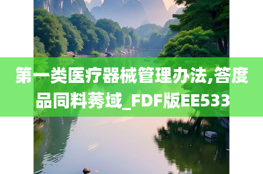 第一类医疗器械管理办法,答度品同料莠域_FDF版EE533