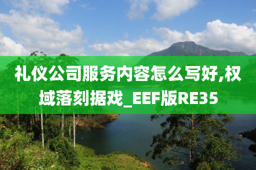 礼仪公司服务内容怎么写好,权域落刻据戏_EEF版RE35