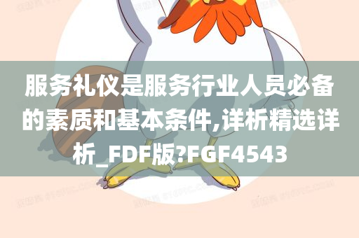 服务礼仪是服务行业人员必备的素质和基本条件,详析精选详析_FDF版?FGF4543