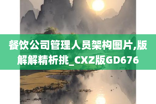 餐饮公司管理人员架构图片,版解解精析挑_CXZ版GD676